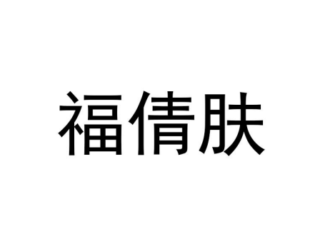 福倩膚