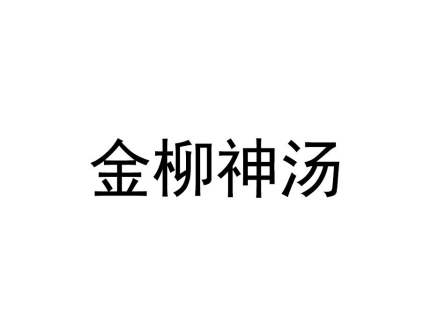 廣西南寧湯品王餐飲管理有限公司