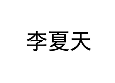 李夏天