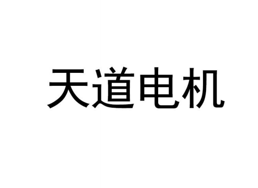天道電機