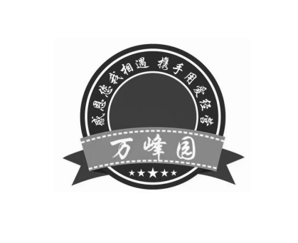 萬峰園