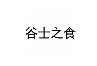 谷士之食