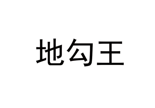 地勾王