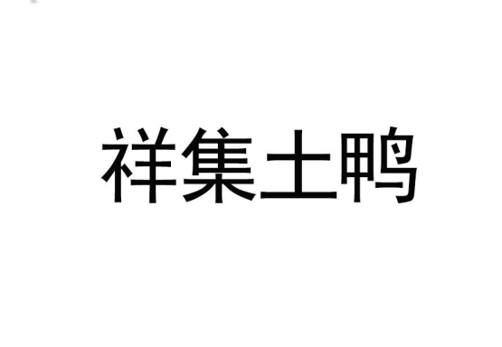 祥集土鴨