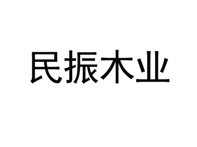 民振木業