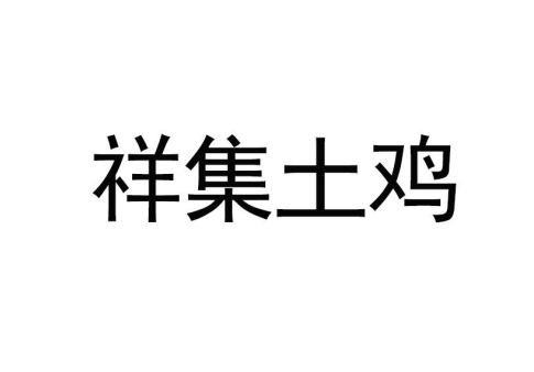 祥集土雞