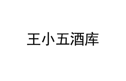 王小五酒庫
