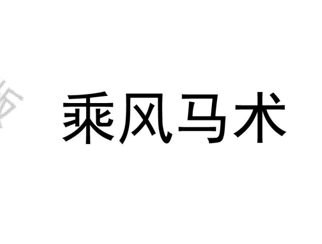乘風馬術