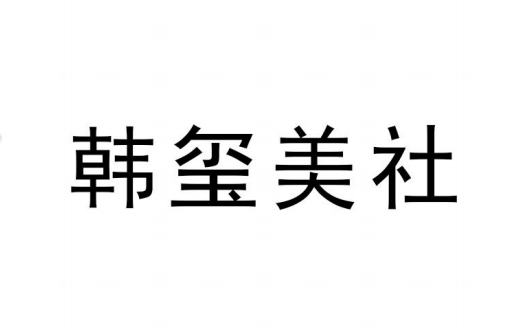 韓璽美社