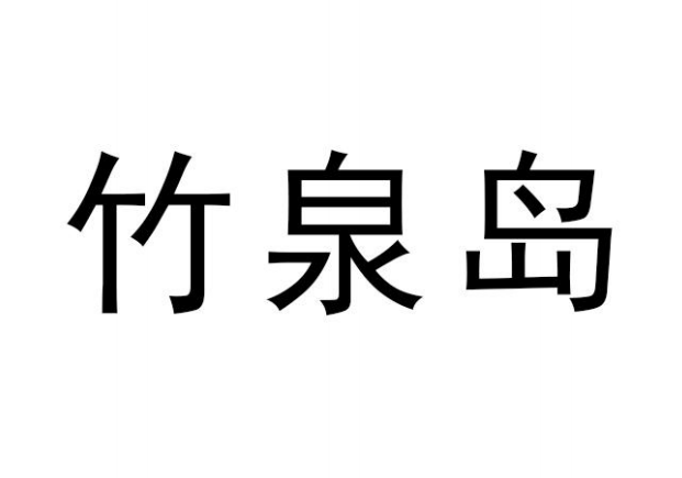 竹泉島